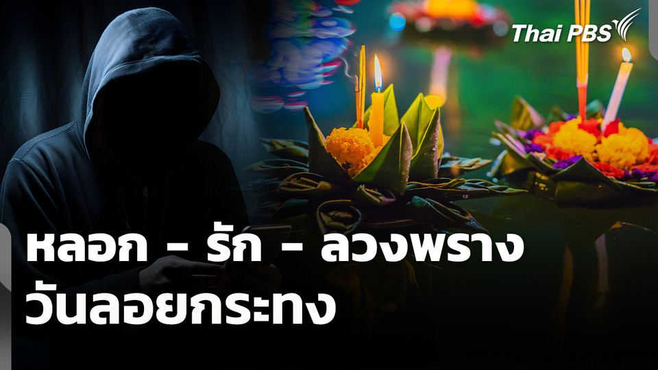 สถานีร้องเรียน : หลอก - รัก - ลวงพราง วันลอยกระทง