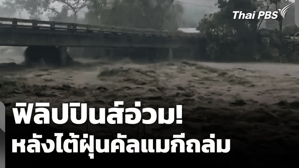 ฟิลิปปินส์อ่วม! หลังไต้ฝุ่น "คัลแมกี" ถล่ม