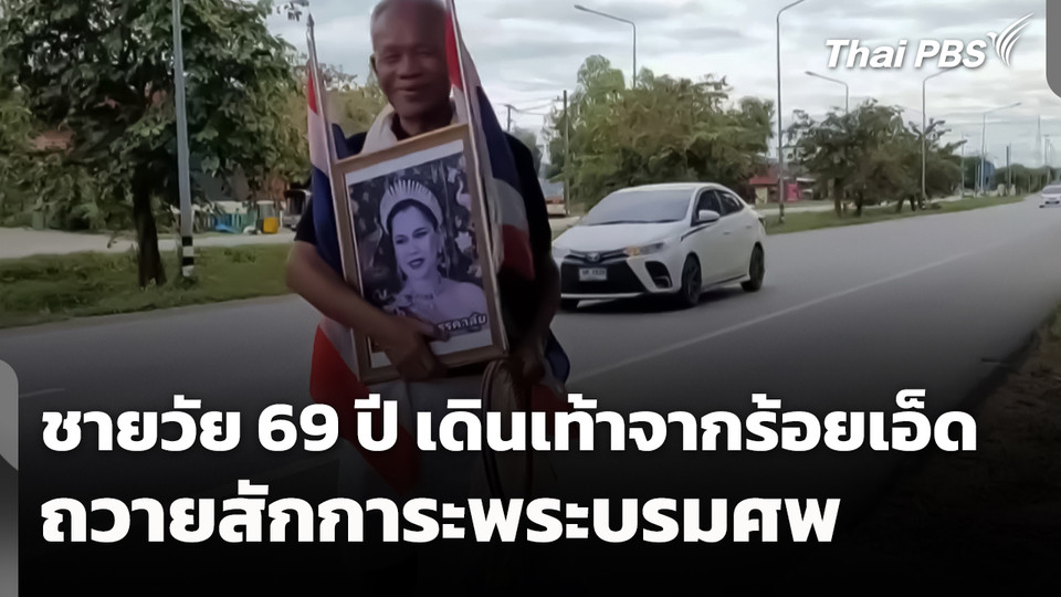 ชายวัย 69 ปี เดินเท้าจากร้อยเอ็ดเข้ากรุงเทพฯ ถวายสักการะพระบรมศพ