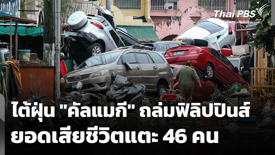 ยอดเสียชีวิตไต้ฝุ่น "คัลแมกี" ถล่มฟิลิปปินส์แตะ 46 คน