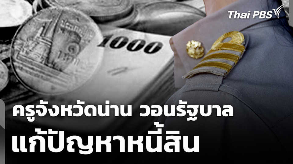 ครูจังหวัดน่าน วอนรัฐบาลแก้ปัญหาหนี้สิน 