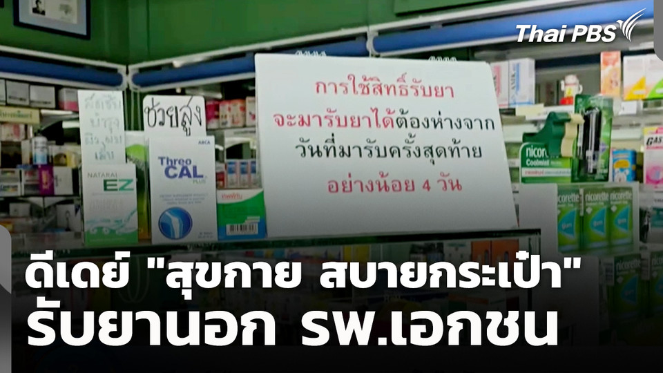 ดีเดย์ "สุขกาย สบายกระเป๋า" รับยานอก รพ.เอกชน