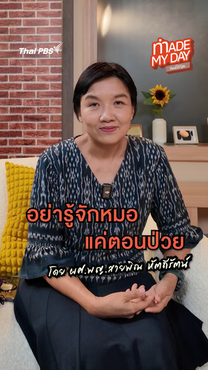 อย่ารู้จักหมอ แค่ตอนป่วย | ผศ.พญ.สายพิณ หัตถีรัตน์