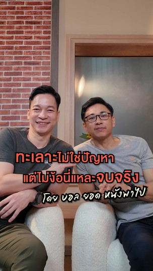 ทะเลาะไม่ใช่ปัญหา แต่ไม่ง้อนี่แหละจบจริง