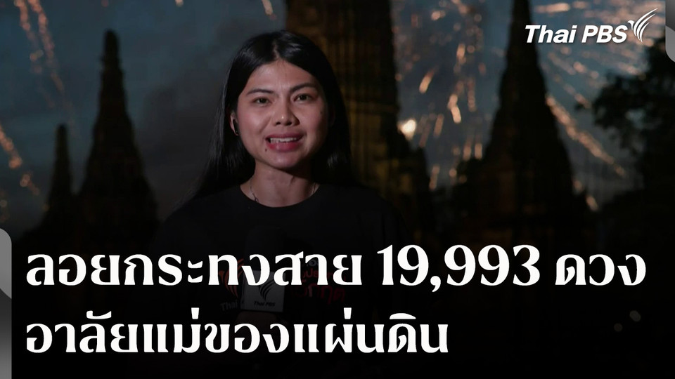 ลอยกระทงสาย 19,993 ดวง อาลัยแม่ของแผ่นดิน