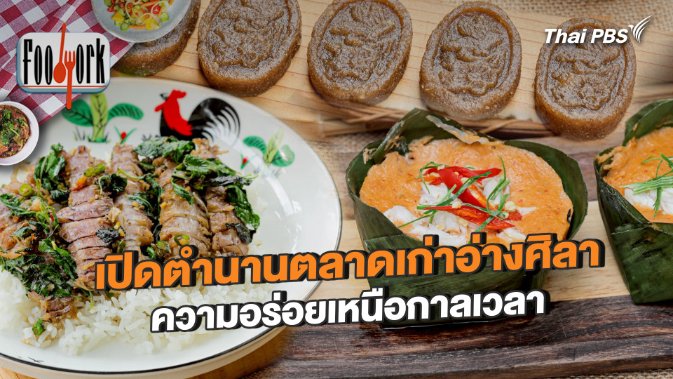 เปิดตำนานตลาดเก่าอ่างศิลา ความอร่อยเหนือกาลเวลา