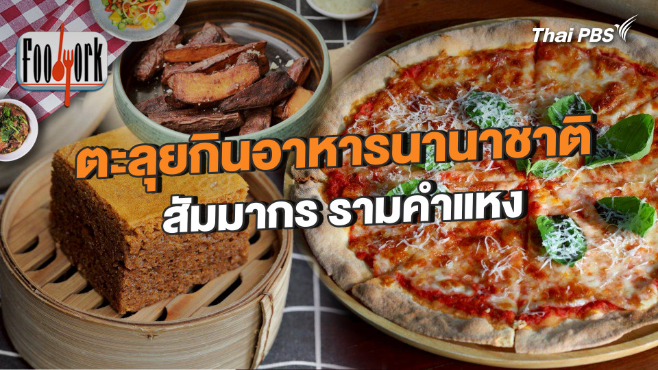 ตะลุยกินอาหารนานาชาติ สัมมากร รามคำแหง