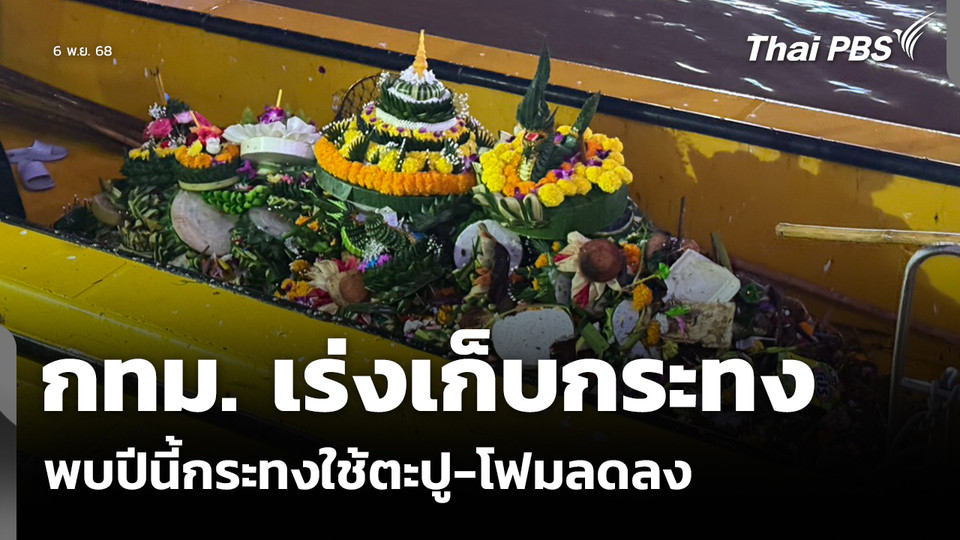 กทม. เร่งเก็บกระทง พบปีนี้กระทงใช้ตะปู-โฟมลดลง