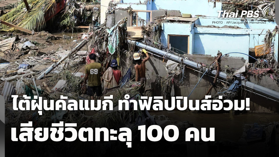 ฟิลิปปินส์อ่วม! ไต้ฝุ่น "คัลแมกี" เสียชีวิตทะลุ 100 คน