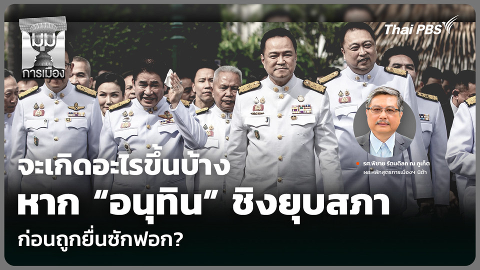 จะเกิดอะไรขึ้นบ้าง หาก “อนุทิน” ชิงยุบสภา ก่อนถูกยื่นซักฟอก?