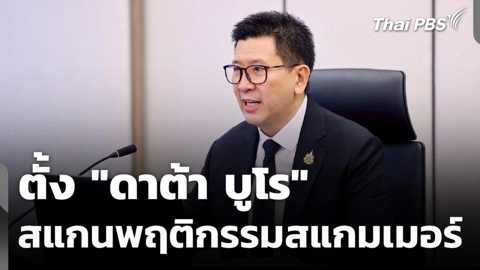 ตั้ง "ดาต้า บูโร" สแกนพฤติกรรมสแกมเมอร์