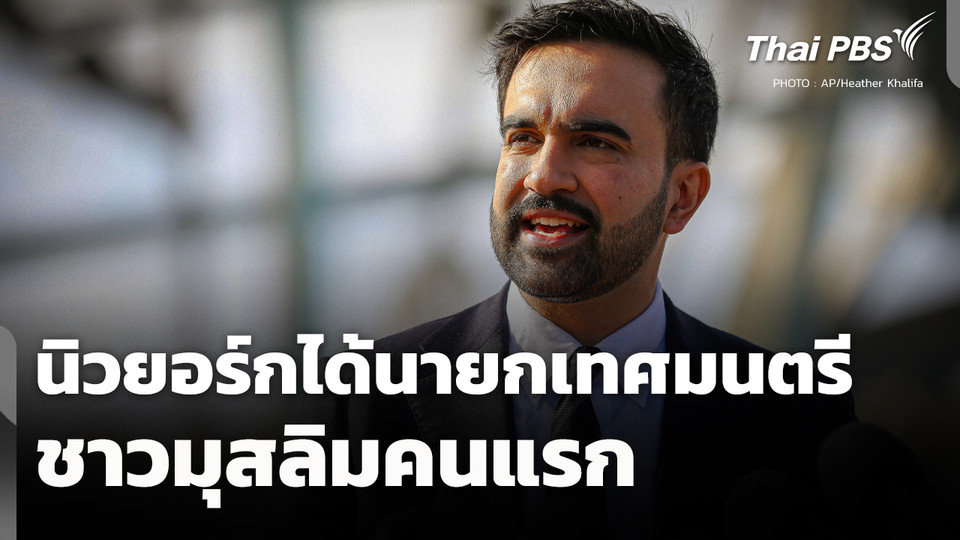 นิวยอร์กได้นายกเทศมนตรีชาวมุสลิมคนแรก