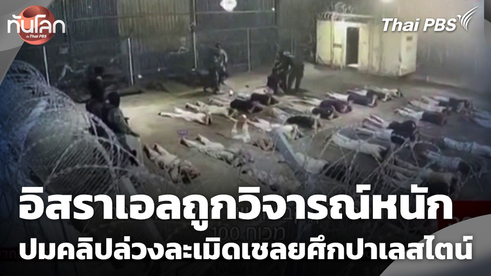 อิสราเอลถูกวิจารณ์หนัก ปมคลิปล่วงละเมิดเชลยศึกปาเลสไตน์