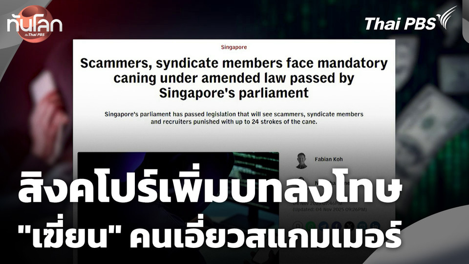 สิงคโปร์เพิ่มบทลงโทษ "เฆี่ยน" คนเอี่ยวสแกมเมอร์