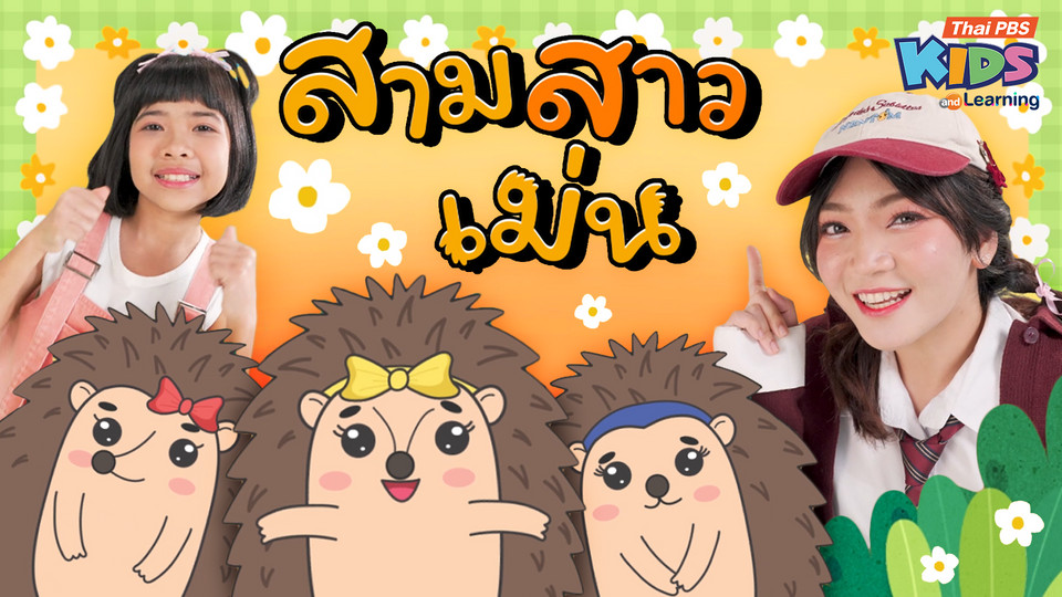 วรรณยุกต์สนุกสนาน : เพลง “สามสาวเม่น” ฝึกผันวรรณยุกต์อักษรสูง