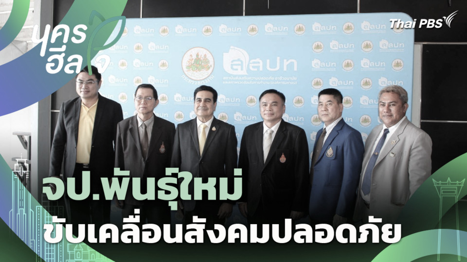 จป.พันธุ์ใหม่ ขับเคลื่อนสังคมปลอดภัย