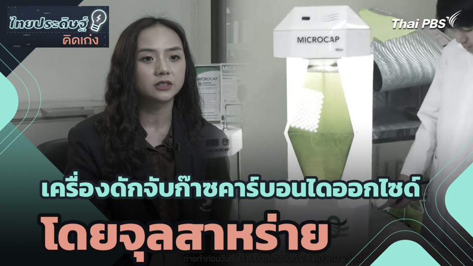 เครื่องดักจับก๊าซคาร์บอนไดออกไซด์โดยจุลสาหร่าย