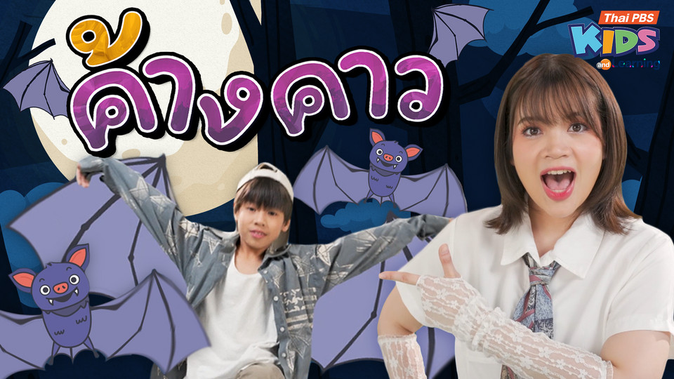 วรรณยุกต์สนุกสนาน : ร้องเพลง “ค้างคาว” ฝึกผันวรรณยุกต์อักษรต่ำ