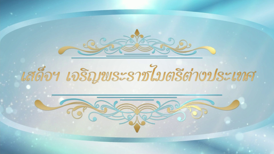 สารคดีแม่ของแผ่นดิน ตอน เสด็จฯ เจริญพระราชไมตรีต่างประเทศ