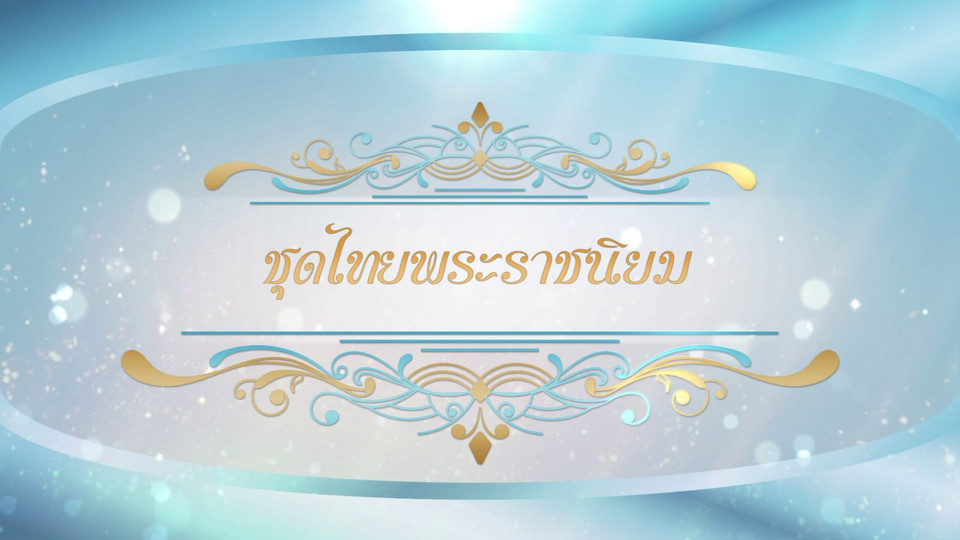 สารคดีแม่ของแผ่นดิน ตอน ชุดไทยพระราชนิยม