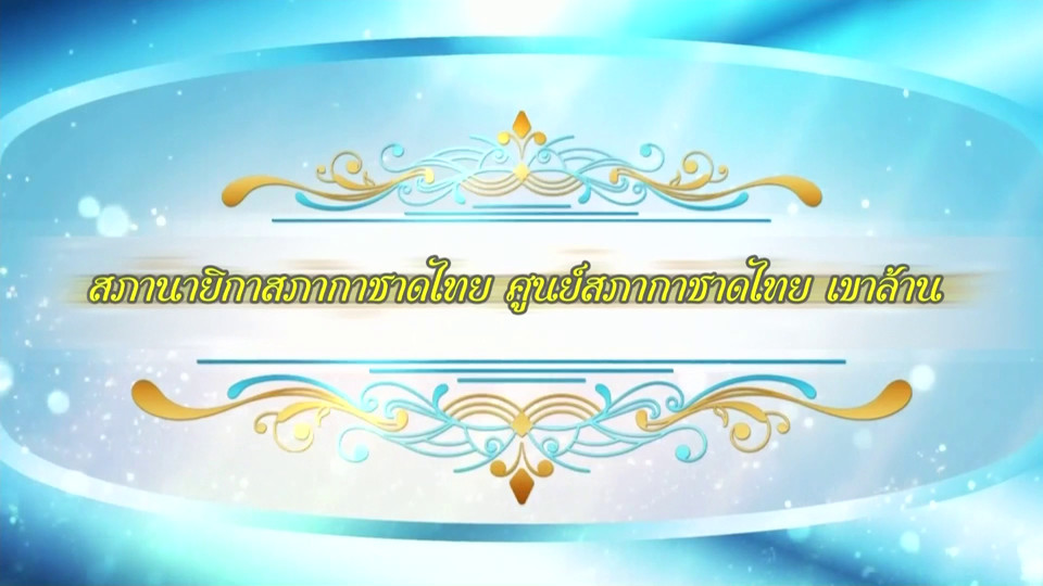 สารคดีแม่ของแผ่นดิน ตอน สภานายิกาสภากาชาดไทย ศูนย์สภากาชาดไทย เขาล้าน
