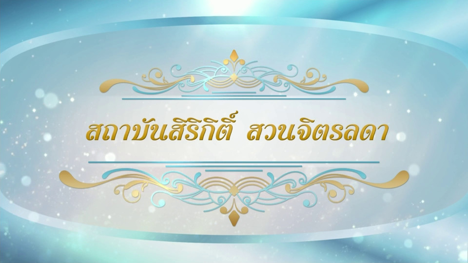 สารคดีแม่ของแผ่นดิน ตอน สถาบันสิริกิติ์ สวนจิตรลดา