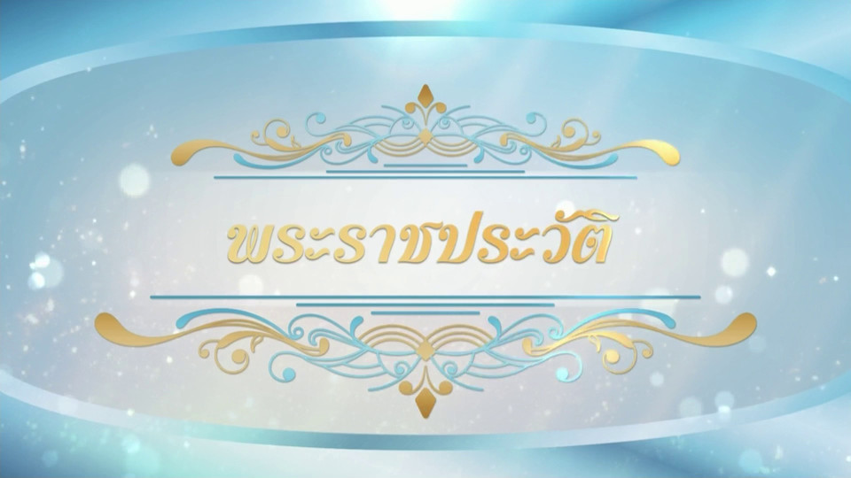สารคดีแม่ของแผ่นดิน ตอน พระราชประวัติ
