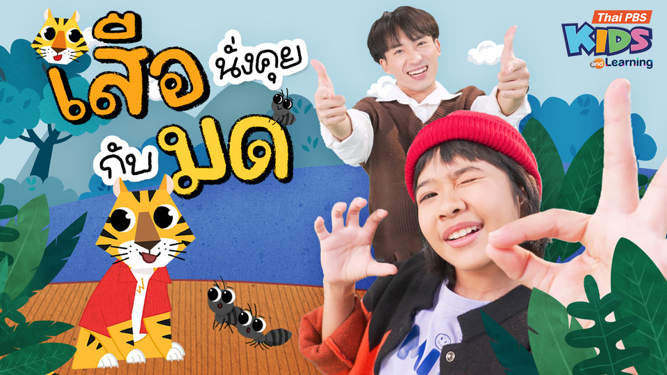 วรรณยุกต์สนุกสนาน : เพลง “เสือนั่งคุยกับมด” ฝึกผันวรรณยุกต์อักษรสูง