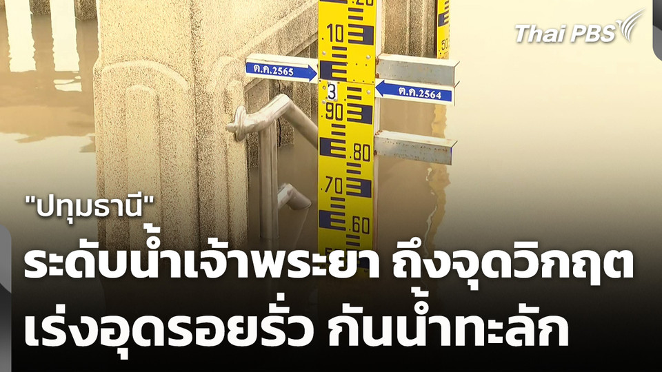 "ปทุมธานี" ระดับน้ำเจ้าพระยา ถึงจุดวิกฤต-เร่งอุดรอยรั่ว กันน้ำทะลัก