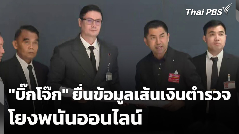 "บิ๊กโจ๊ก" ยื่นข้อมูลเส้นเงินตำรวจโยงพนันออนไลน์