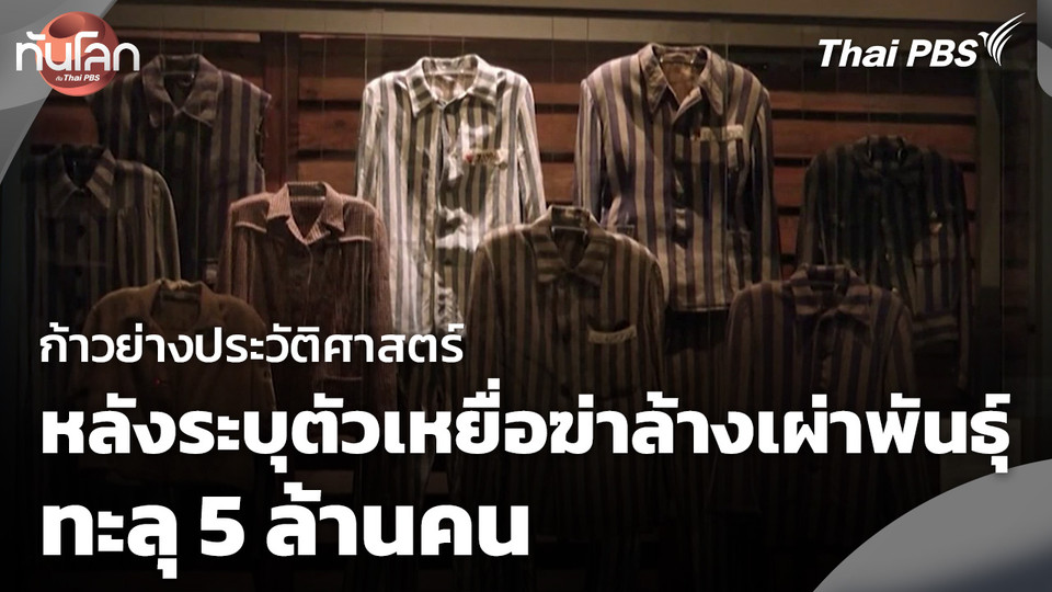 ก้าวย่างประวัติศาสตร์หลังระบุตัวเหยื่อฆ่าล้างเผ่าพันธุ์ทะลุ 5 ล้านคน