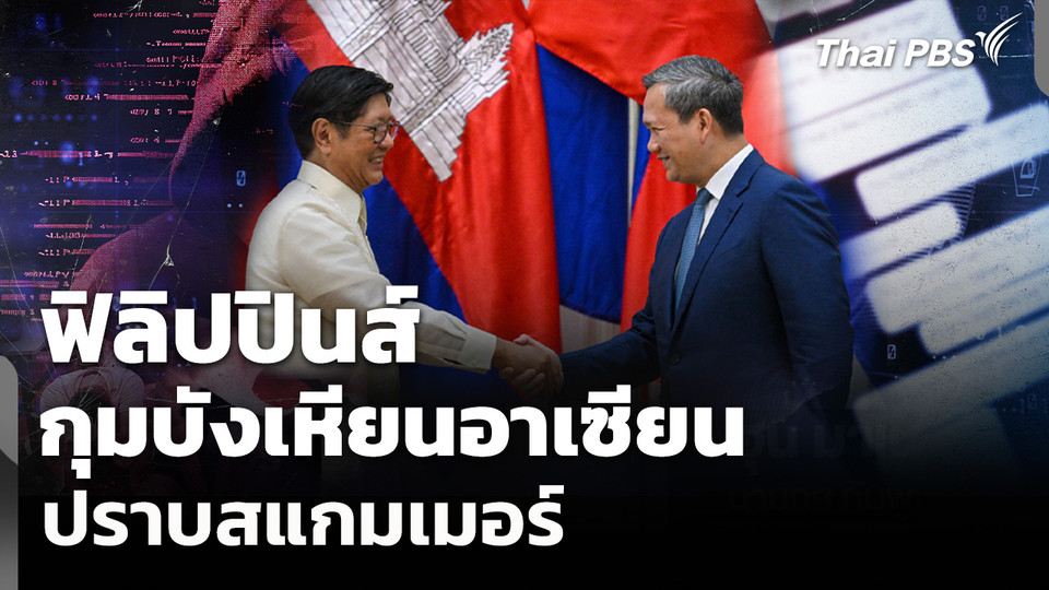 จับตา "ฟิลิปปินส์" กุมบังเหียนอาเซียนปราบสแกมเมอร์