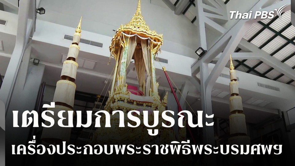 เตรียมการบูรณะเครื่องประกอบพระราชพิธีพระบรมศพฯ