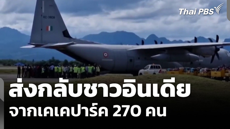 ส่งกลับชาวอินเดียจากเคเคปาร์ค 270 คน