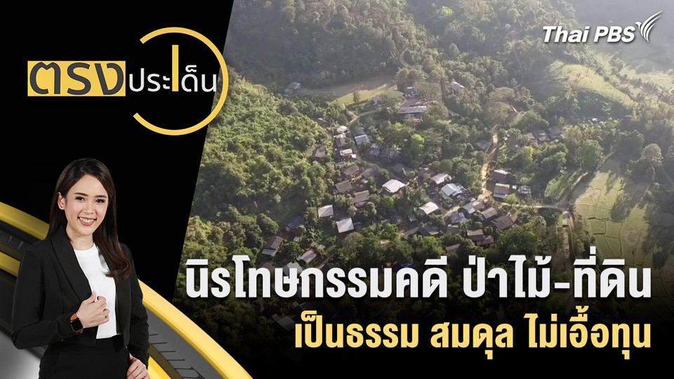 นิรโทษกรรมคดี ป่าไม้ - ที่ดิน เป็นธรรม สมดุล ไม่เอื้อทุน  