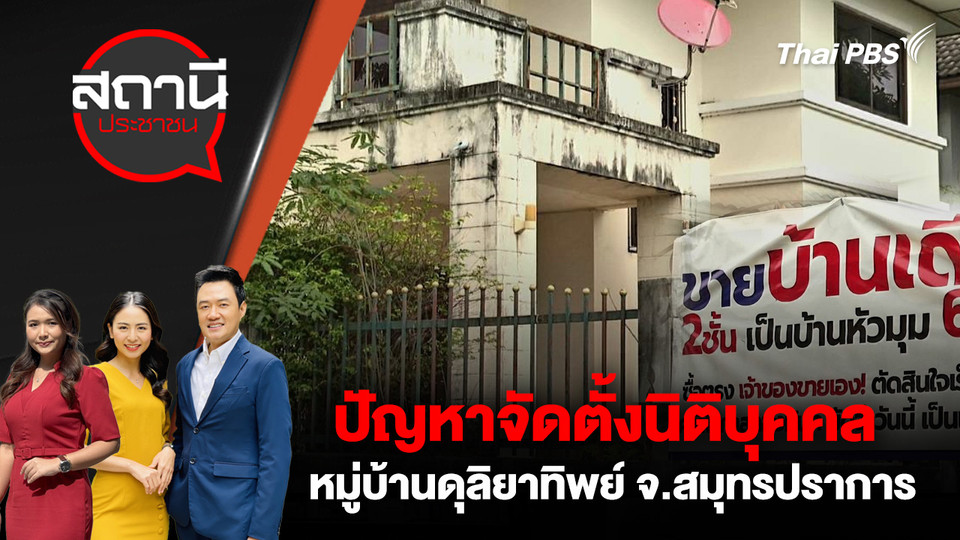 ปัญหาจัดตั้งนิติบุคคลหมู่บ้านดุลิยาทิพย์ จ.สมุทรปราการ