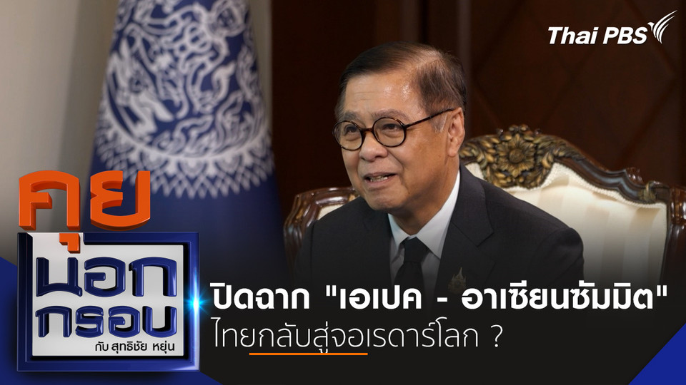 ปิดฉาก "เอเปค - อาเซียนซัมมิต" ไทยกลับสู่จอเรดาร์โลก ?