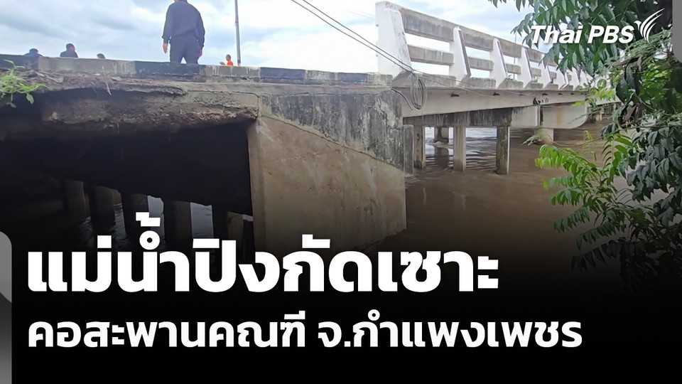 แม่น้ำปิงกัดเซาะคอสะพานคณฑี จ.กำแพงเพชร