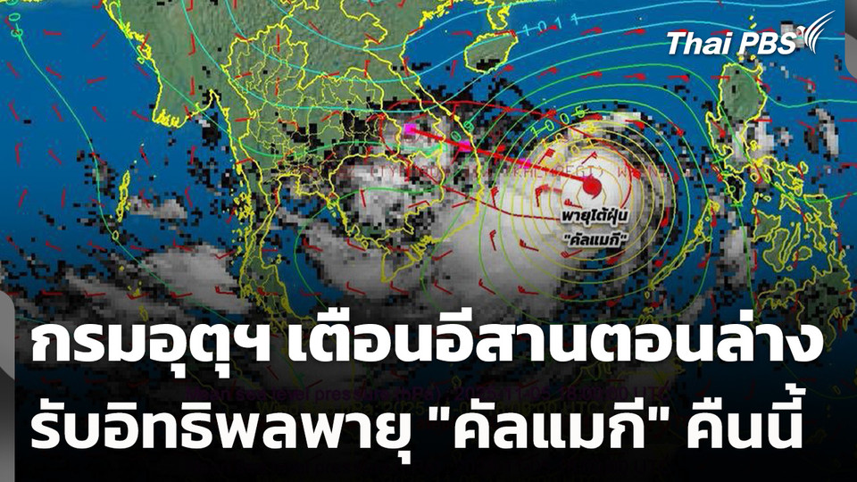 กรมอุตุฯ เตือนอีสานตอนล่างรับอิทธิพลพายุ "คัลแมกี" คืนนี้