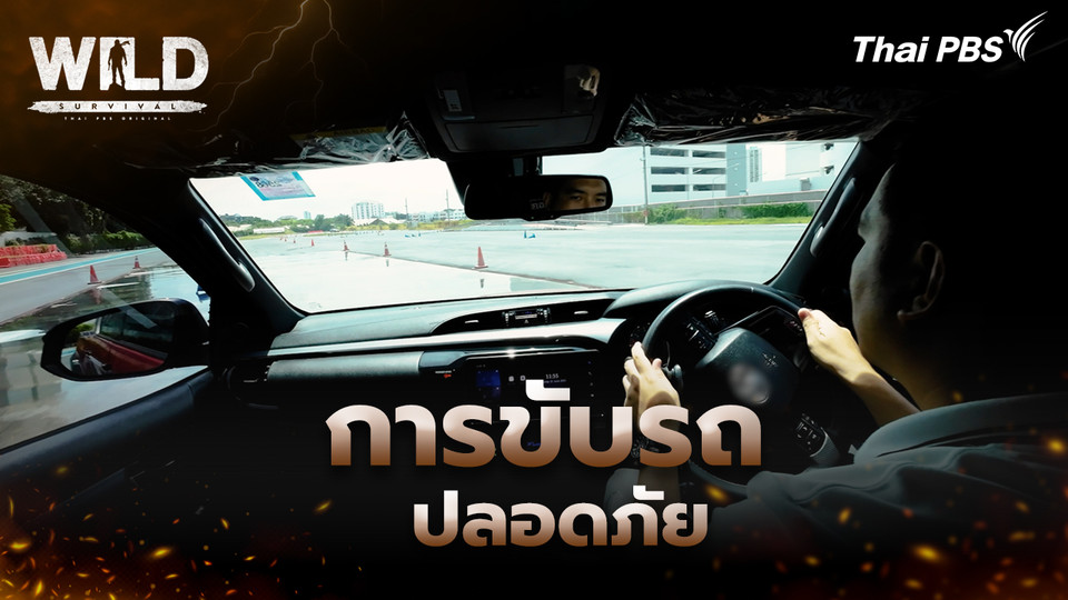 การขับรถปลอดภัย