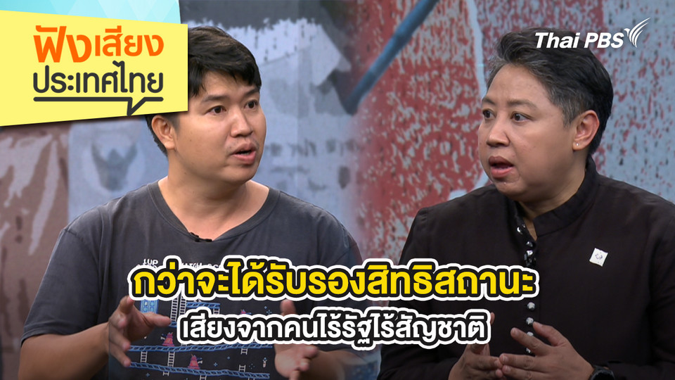 กว่าจะได้รับรองสิทธิสถานะ...เสียงจากคนไร้รัฐไร้สัญชาติ