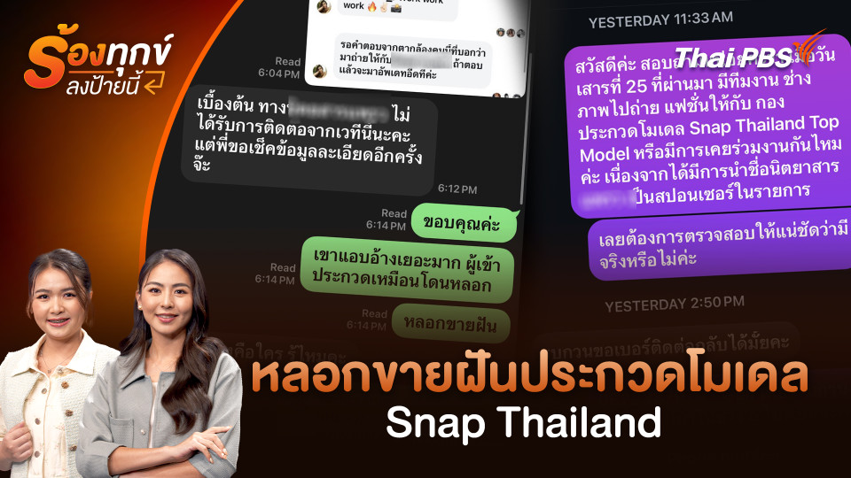 หลอกขายฝันประกวดโมเดล Snap Thailand