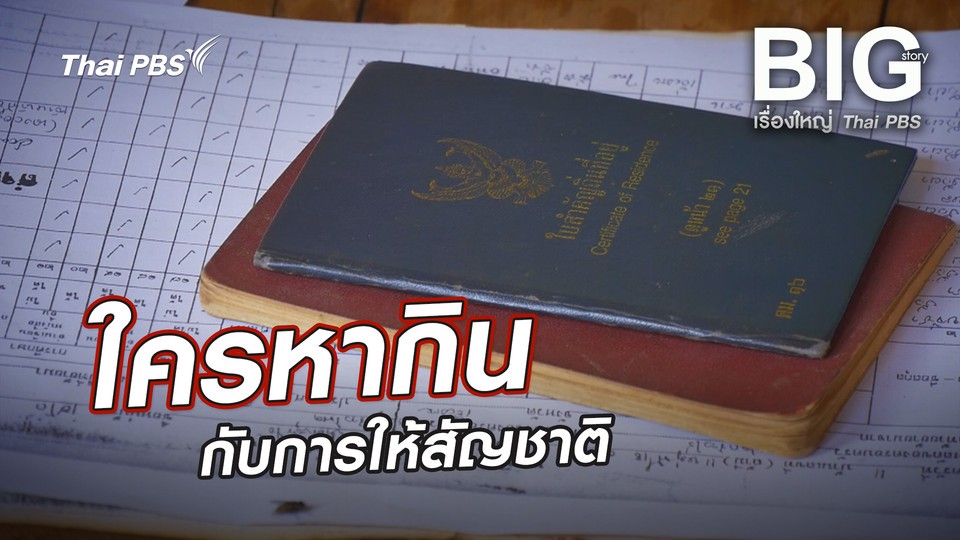 ใครหากินกับการให้สัญชาติ