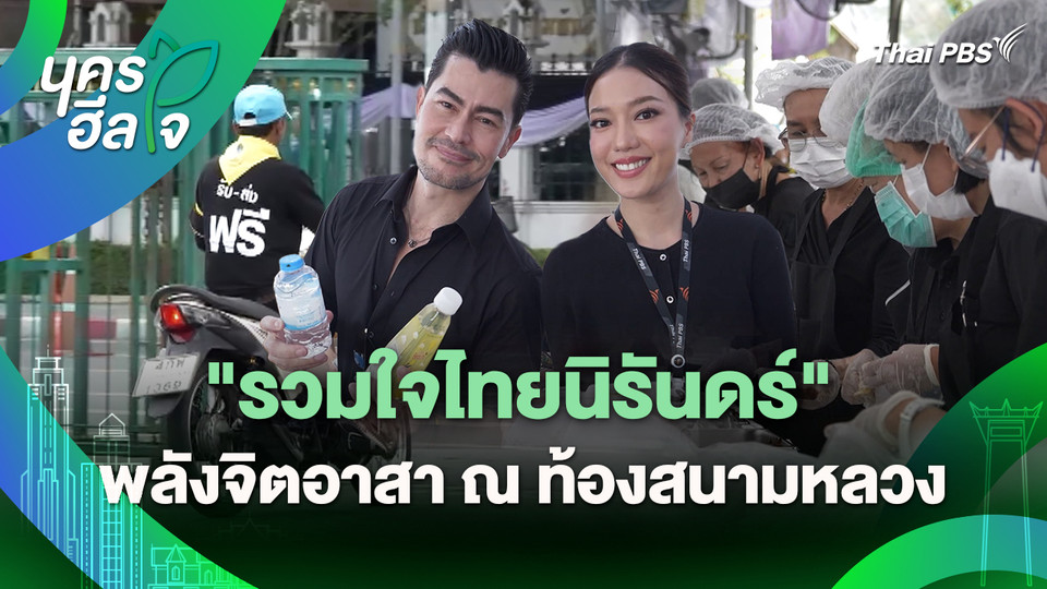 นครฮีลใจ : "รวมใจไทยนิรันดร์" พลังจิตอาสา ณ ท้องสนามหลวง