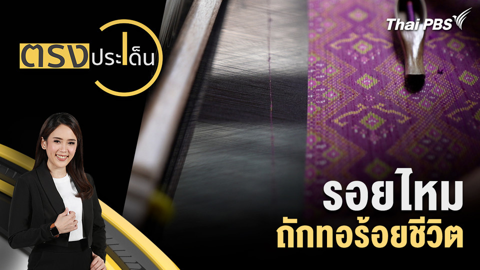 รอยไหม ถักทอร้อยชีวิต