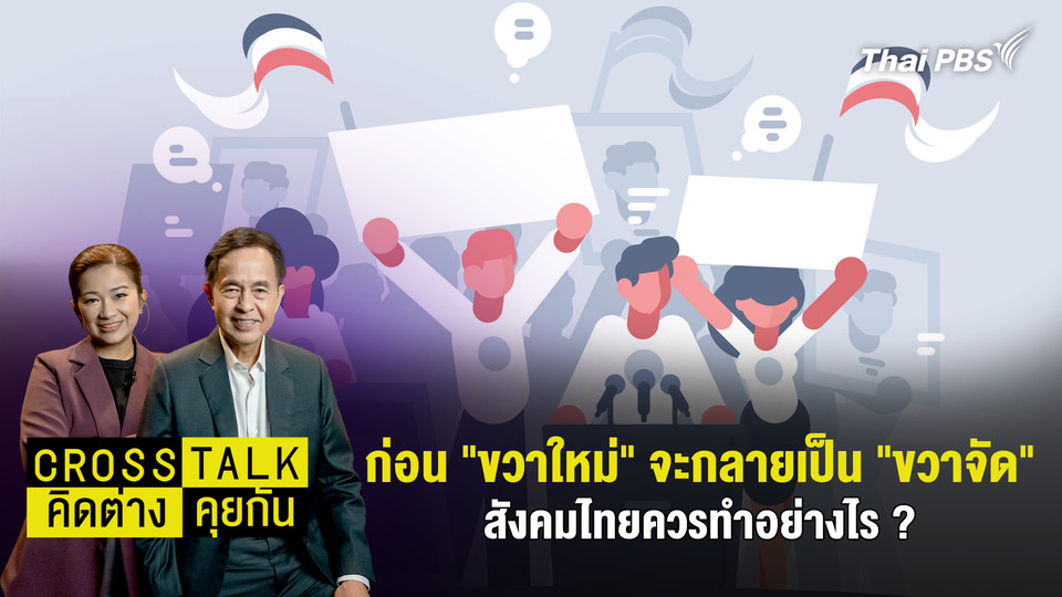 ก่อน "ขวาใหม่" จะกลายเป็น "ขวาจัด" สังคมไทยควรทำอย่างไร ?