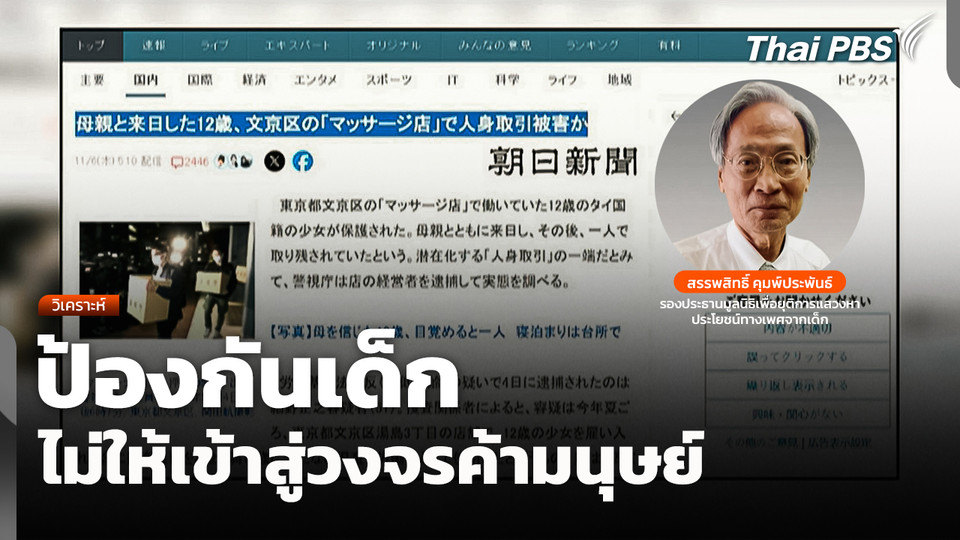 ป้องกันเด็ก ไม่ให้เข้าสู่วงจรค้ามนุษย์