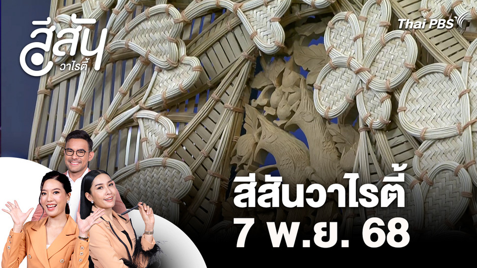 สีสันวาไรตี้ (7 พ.ย. 68)