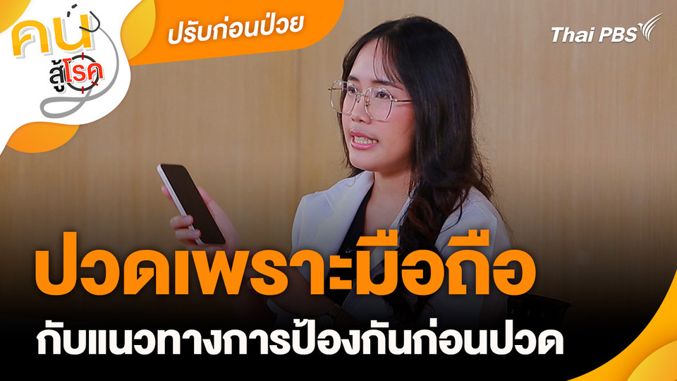ปรับก่อนป่วย : ปวดเพราะมือถือกับแนวทางการป้องกันก่อนปวด
