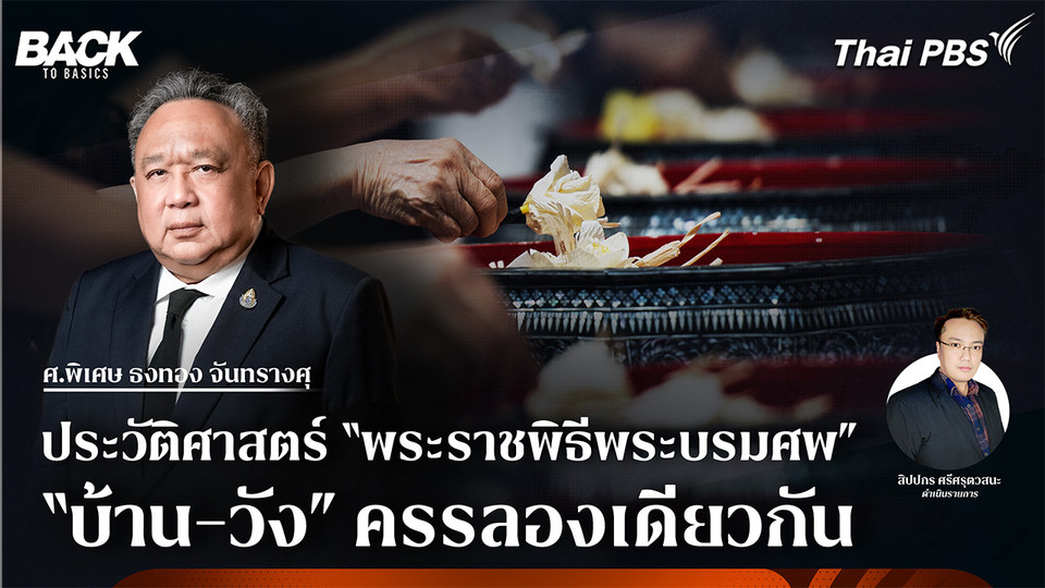 ประวัติศาสตร์ "พระราชพิธีพระบรมศพ" "บ้าน-วัง" ครรลองเดียวกัน | Back To Basics | EP. 68